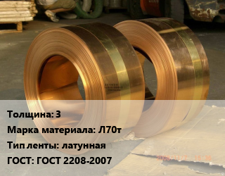 Лента латунная 3 Марка: Л70т латунная ГОСТ: ГОСТ 2208-2007, кг, твердая, по запросу цена от 507.6 Тг / кг, где купить, условия доставки в Шымкенте и Южно-Казахстанской области